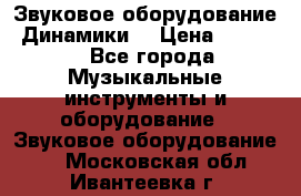 Звуковое оборудование “Динамики“ › Цена ­ 3 500 - Все города Музыкальные инструменты и оборудование » Звуковое оборудование   . Московская обл.,Ивантеевка г.